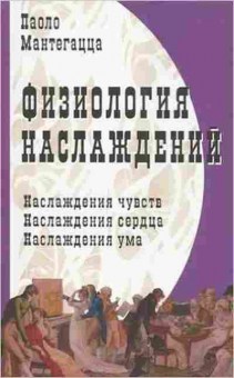 Книга Физиология наслаждений (Мантегацца П.), б-8752, Баград.рф
